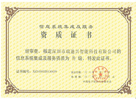 计算机信息系统集成资质证书