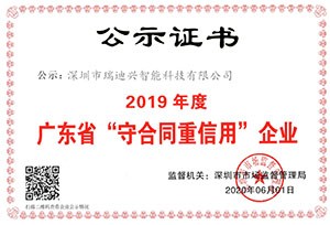 2019年度广东省守合同重信用企业证书